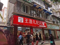 -王浩儿纪六孃甜皮鸭(乐山总店)