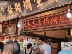 门面-马志善稀糊爛生熟肉店