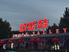 门面-北京欢乐谷