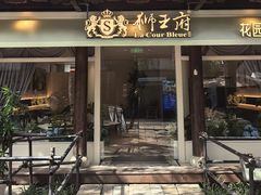 -狮王府淮扬菜(老门东店)