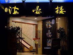 门面-岭南海晏楼(滨江东总店)