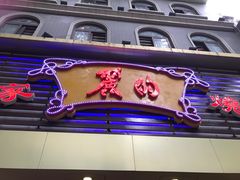 -丽的面家(多宝路店)