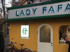-LADY FAFA(巨鹿路陕西南路路口店)