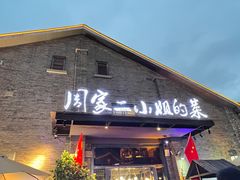 门面-周家二小姐的菜(西津渡店)