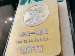 -茶是一枝花泡茶店