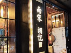 门面-南宋胡记(杭州体育场路店)