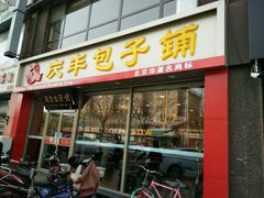 门面-庆丰包子铺(乔庄店)