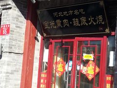 -宝光熏肉鞋底火烧(新街口店)