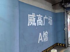 -威高广场