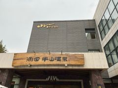 门面-天目湖涵田半山温泉