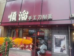 -顺溜·手工刀削面·黑金店(铜锣湾店)