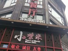 门面-小柴米·传统江西菜(万寿宫店)