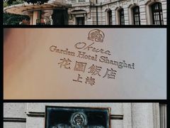 -上海花园饭店