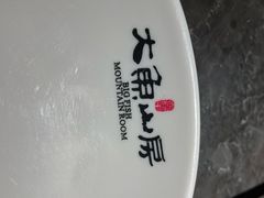 -大鱼山房鱼头火锅(老字号品质店)