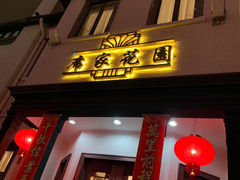 门面-席家花园(巨鹿花园店)