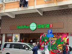 -添好运点心专门店(深水埗店)