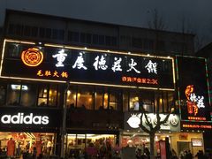门面-重庆德庄火锅(龙游店)