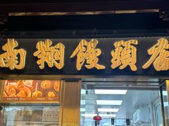 -南翔馒头店(豫园店)
