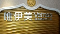 点击看大图 android_upload_pic-唯伊美塑身美养连锁