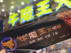 -牛魔王大排档(海亮店)