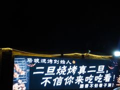 -清真·馬坡二旦烧烤(人生一串拍摄店)