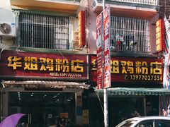 -华姐鸡粉(教育路店)