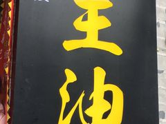 -大王油茶(磁器口店)