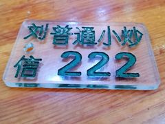 -刘信牛羊肉小炒泡馍(回民街店)