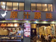 -原汁原味农家菜·经典粤菜(江燕南路店)