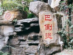 -巴倒烫陆派重庆火锅(南山店)