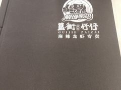 -簋街仔仔小龙虾(总店)