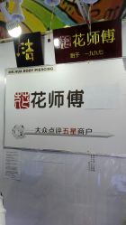 -花师傅