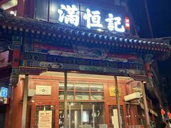 -牛街清真满恒記(平安里西大街店)