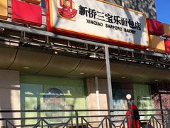 -新侨三宝乐面包店(崇文门店)
