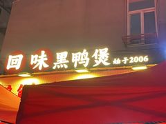 -回味黑鸭煲·始于2006(万松园店)