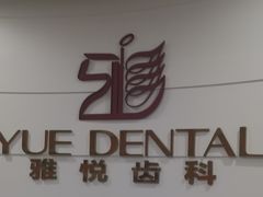 -雅悦齿科(顾村公园店)