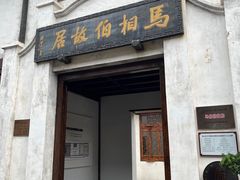 -马相伯故居