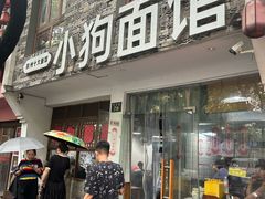 -小狗面馆(河东路店)
