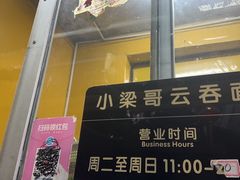 -小梁哥云吞面(黄贝岭店)