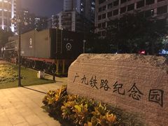 -广九铁路纪念园