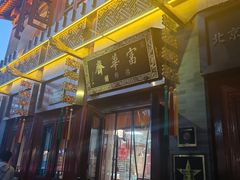-富华斋饽饽铺·宫廷糕点·伴手礼(护国新天地店)