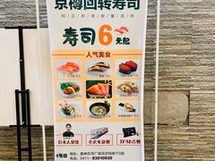 菜单-京樽回転寿司(奥林匹克店)