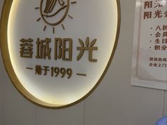 -蓉城阳光推拿馆(羊子山路店)