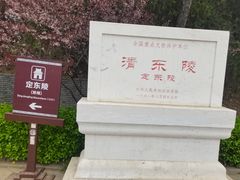 -清东陵