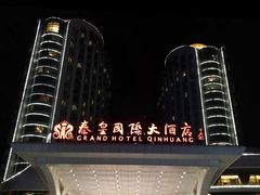 -秦皇岛秦皇国际大酒店