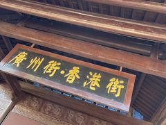 -横店广州街·香港街