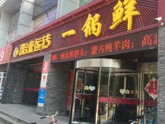 门面-古洼一锅鲜(国道店)