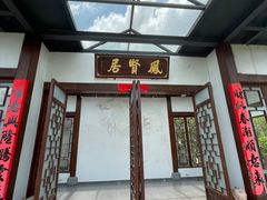 门面-谷丰健康凤贤居酒家