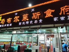 -马布尔莱斯食府(西红门店)