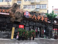 -大哈福烧烤·海鲜·家常菜(延安三路店)